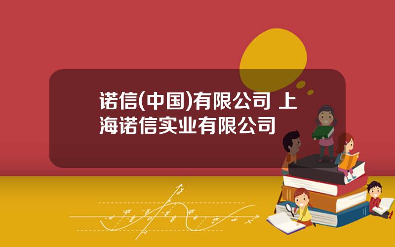 诺信(中国)有限公司 上海诺信实业有限公司
